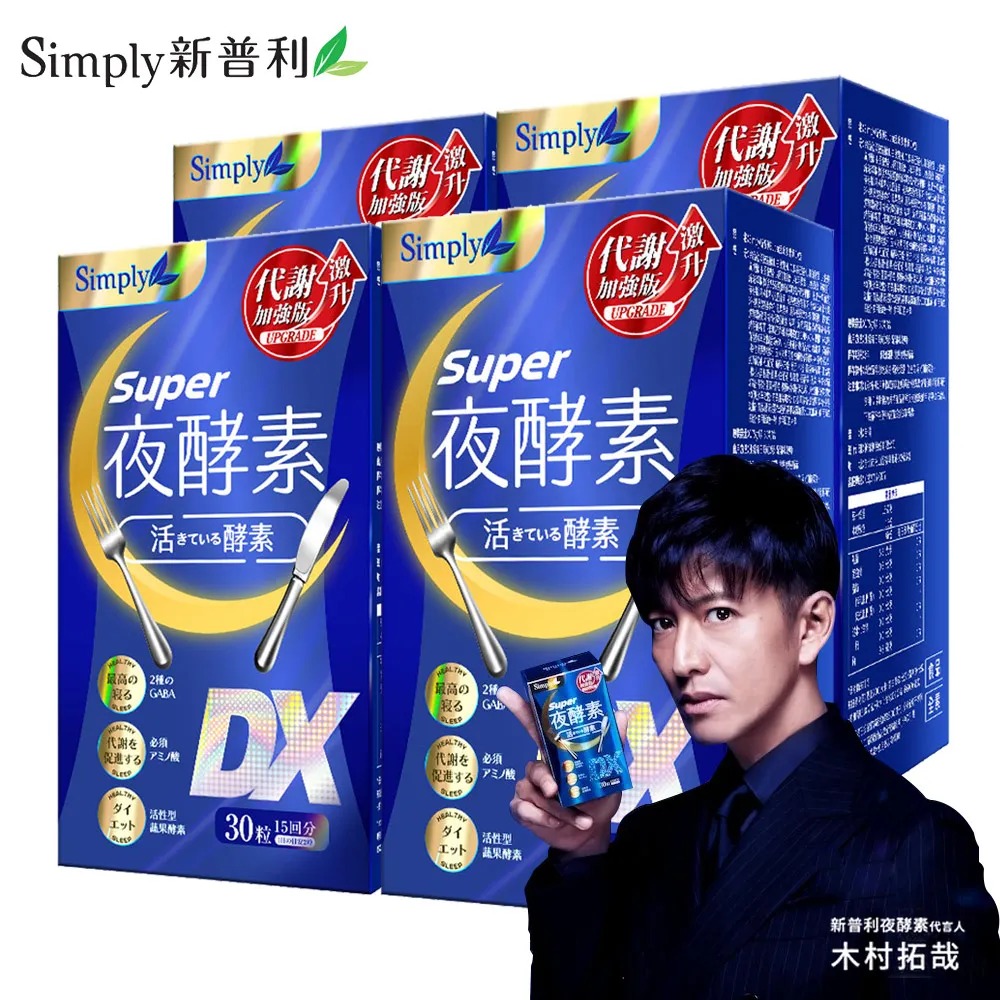 【Simply新普利】夜酵素SUPER DX錠x4盒(30錠/盒)🌞90D007